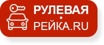 Рулевая рейка.ru